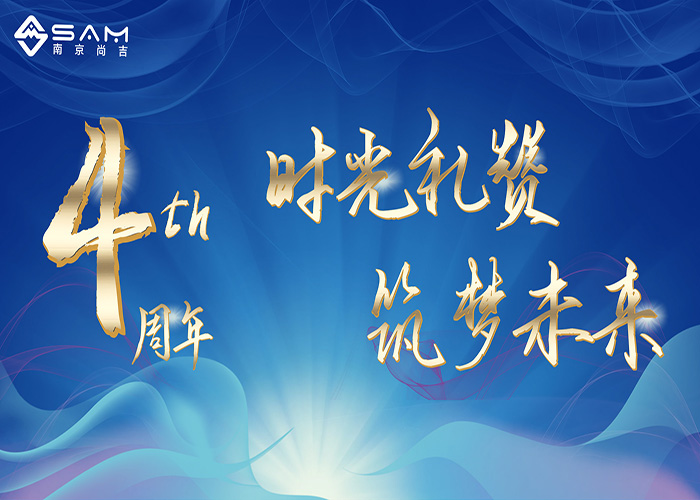 ? 時(shí)光禮贊，筑夢(mèng)未來(lái) | 南京尚吉四周歲啦